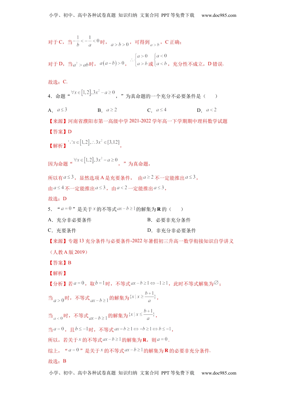 高中数学 必修1专题1.2 充分必要条件（解析版）.docx