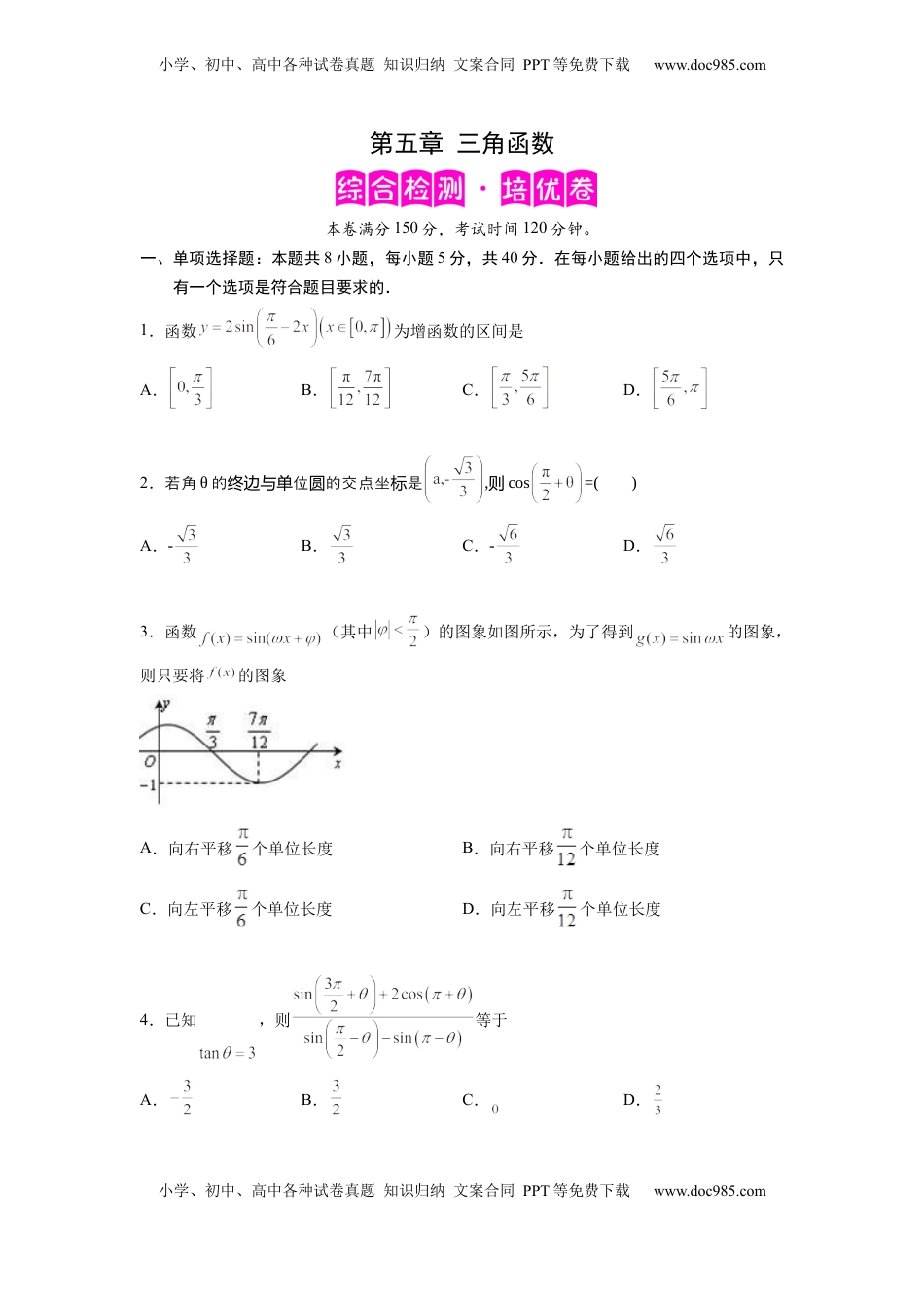 高中数学 必修1第五章 三角函数-综合检测卷（培优原卷版）.docx