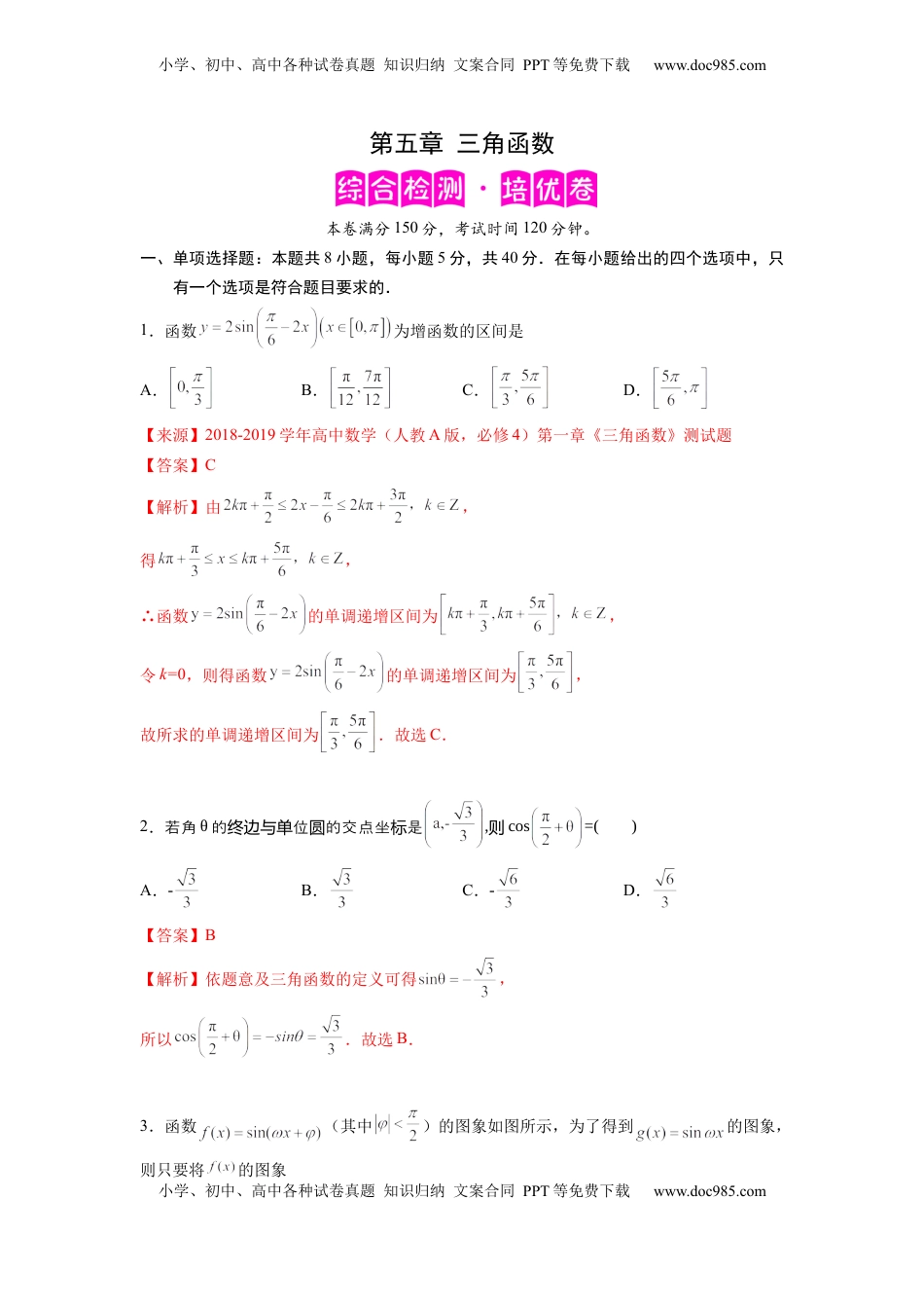 高中数学 必修1第五章 三角函数-综合检测卷（培优解析版）.docx