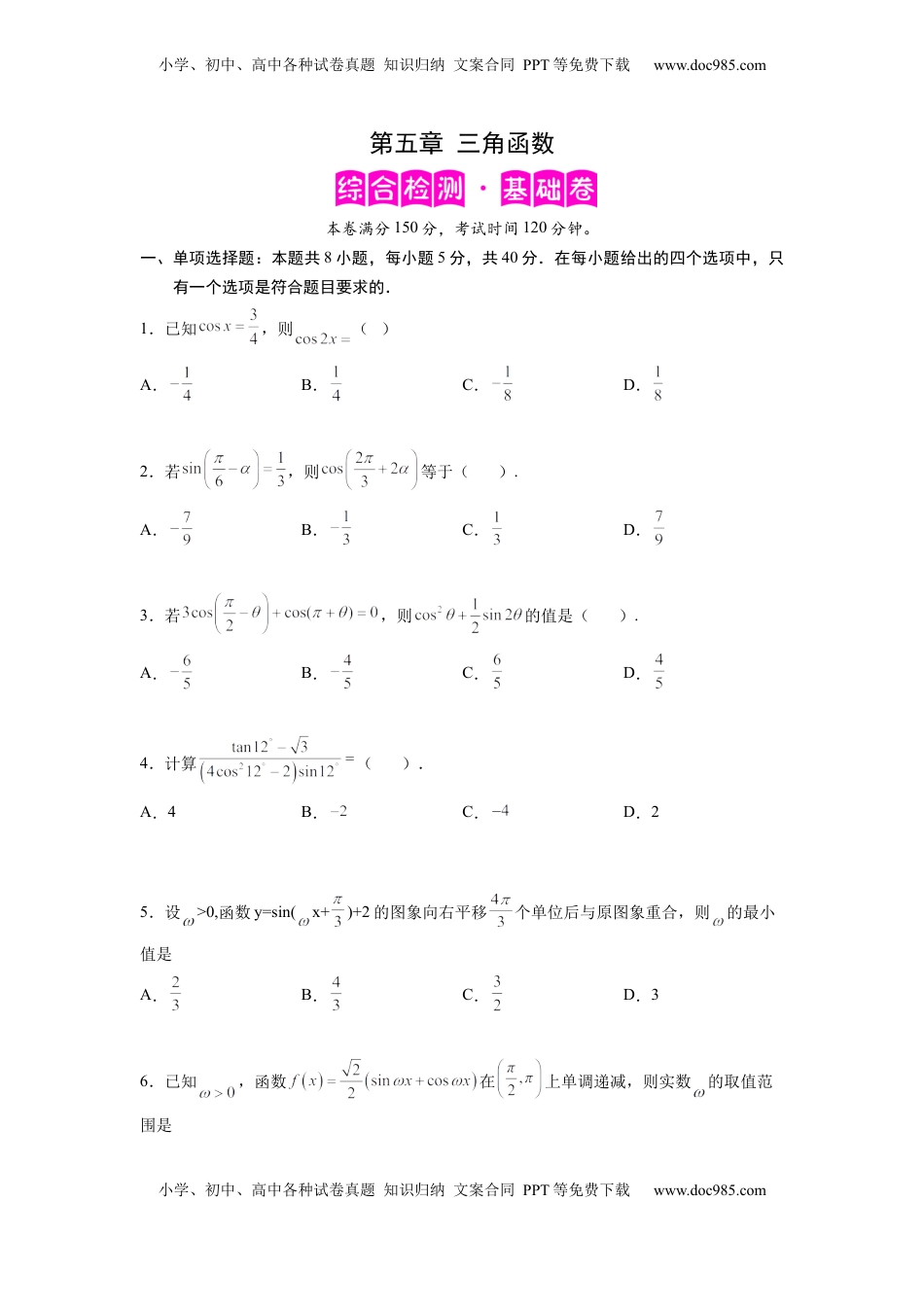 高中数学 必修1第五章 三角函数-综合检测卷（基础原卷版）.docx