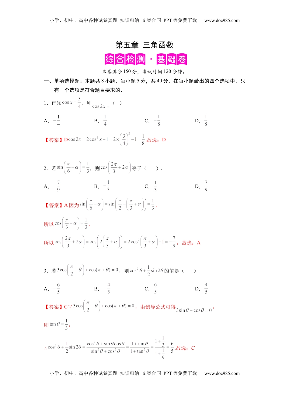 高中数学 必修1第五章 三角函数-综合检测卷（基础解析版）.docx
