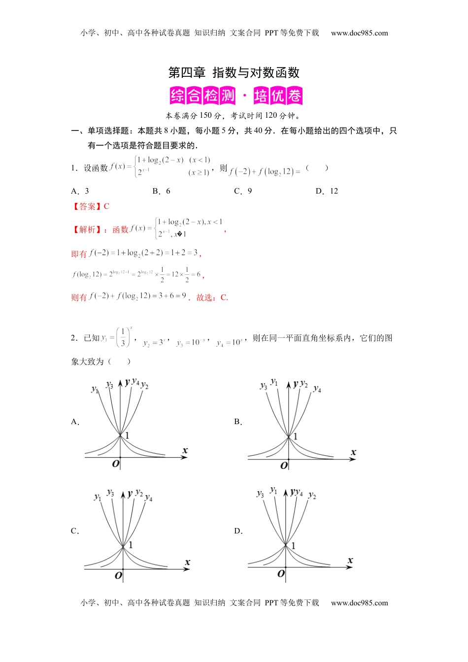 高中数学 必修1第四章 指数与对数函数-综合检测卷（培优解析版）.docx