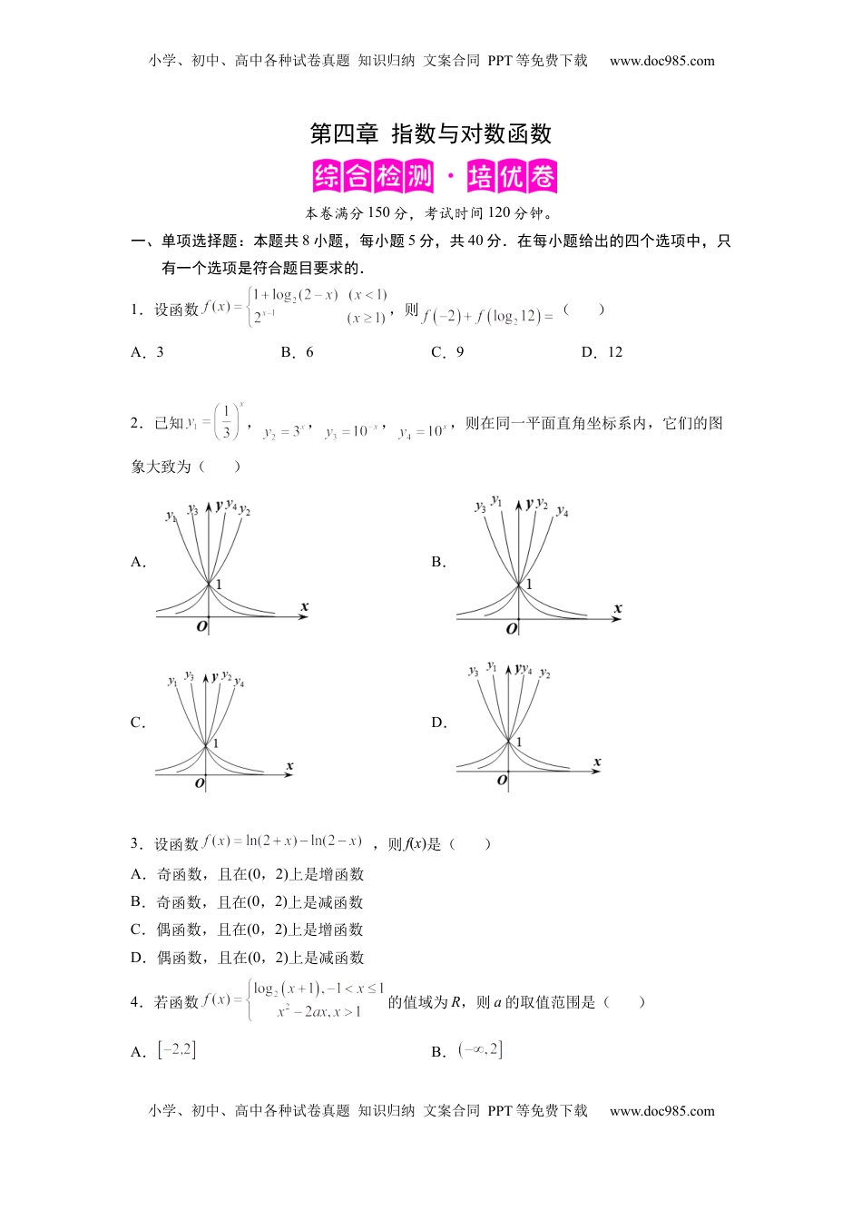 高中数学 必修1第四章  指数与对数函数-综合检测卷（培优原卷版）.docx