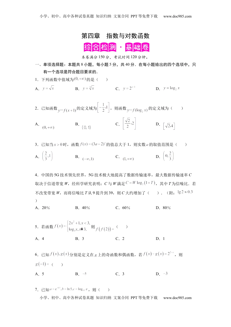 高中数学 必修1第四章 指数函数与对数函数 -综合检测卷（基础版)（原卷版）.docx