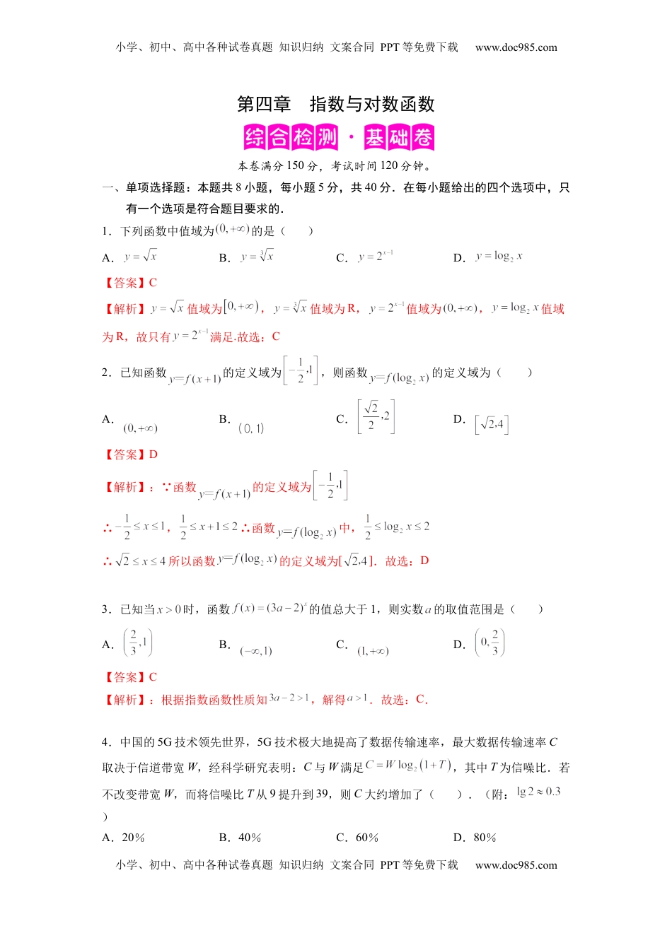 高中数学 必修1第四章  指数函数与对数函数-综合检测卷（基础版)（解析版）.docx