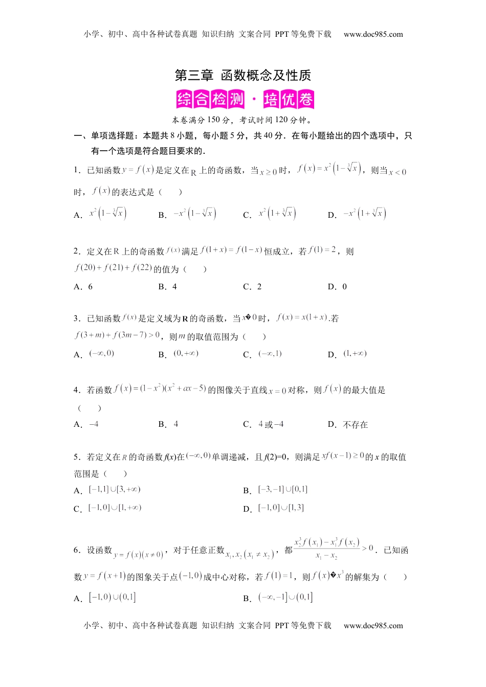 高中数学 必修1第三章  函数概念及性质-综合检测卷（培优原卷版）.docx
