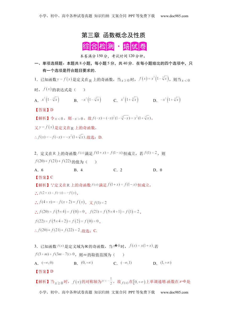 高中数学 必修1第三章  函数概念及性质-综合检测卷（培优解析版）.docx