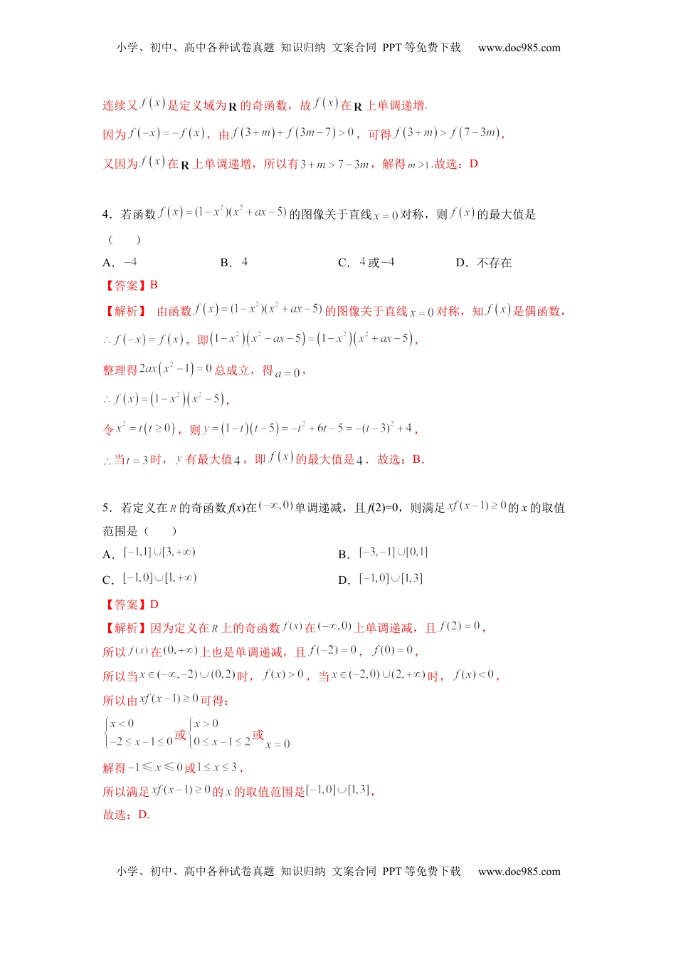 高中数学 必修1第三章  函数概念及性质-综合检测卷（培优解析版）.docx