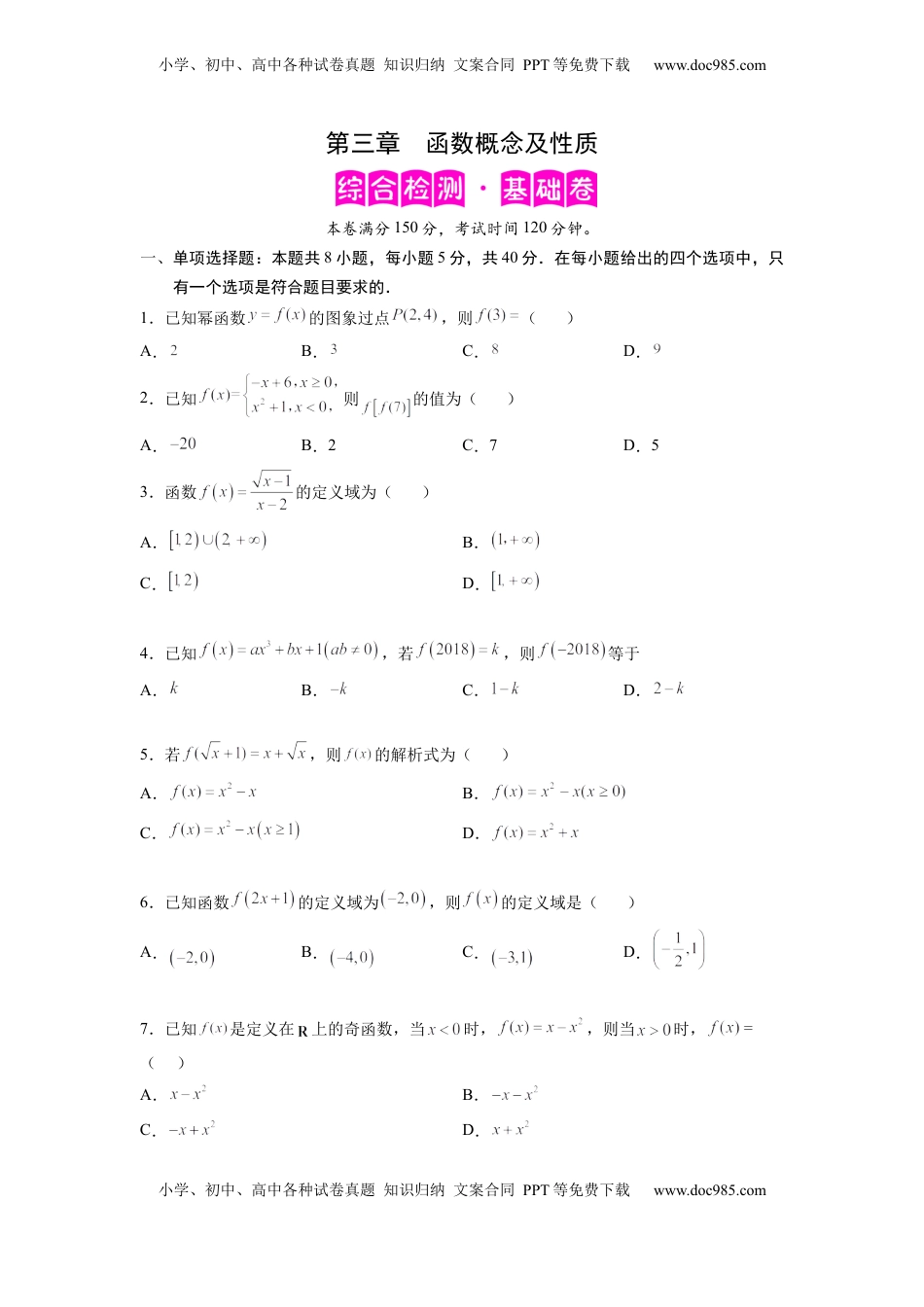高中数学 必修1第三章  函数概念及性质-综合检测卷（基础版)（原卷版）.docx