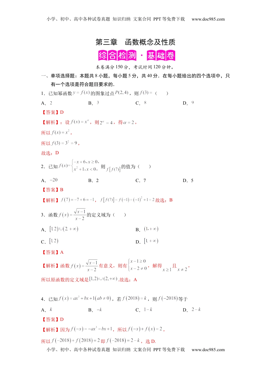 高中数学 必修1第三章  函数概念及性质-综合检测卷（基础版)（解析版）.docx