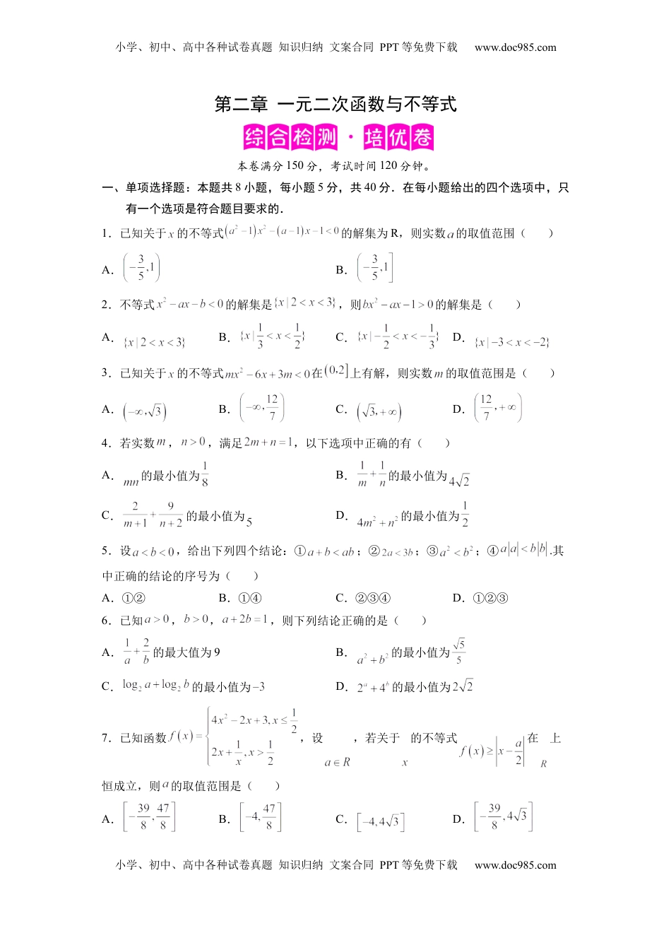 高中数学 必修1第二章 一元二次函数与不等式（培优版)（原卷版）.docx