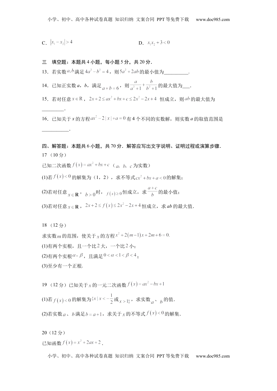 高中数学 必修1第二章 一元二次函数与不等式（培优版)（原卷版）.docx