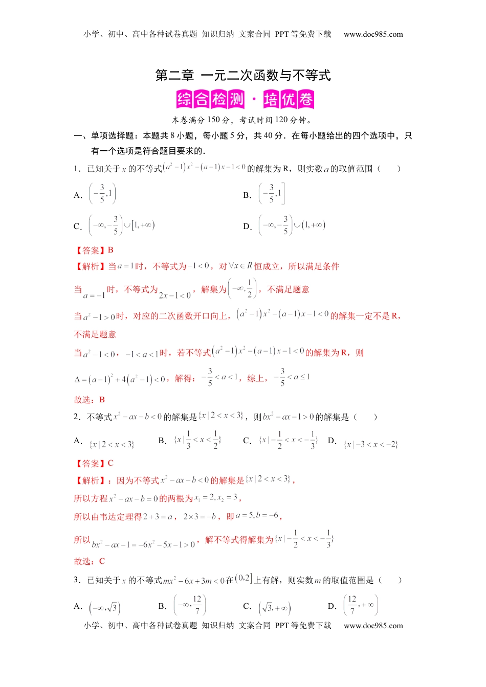 高中数学 必修1第二章  一元二次函数与不等式（培优版）（解析版）.docx