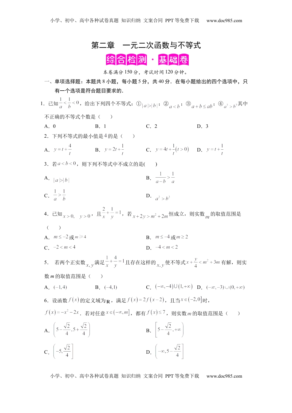 高中数学 必修1第二章  一元二次函数与不等式-综合检测卷（基础版)（原卷版）.docx