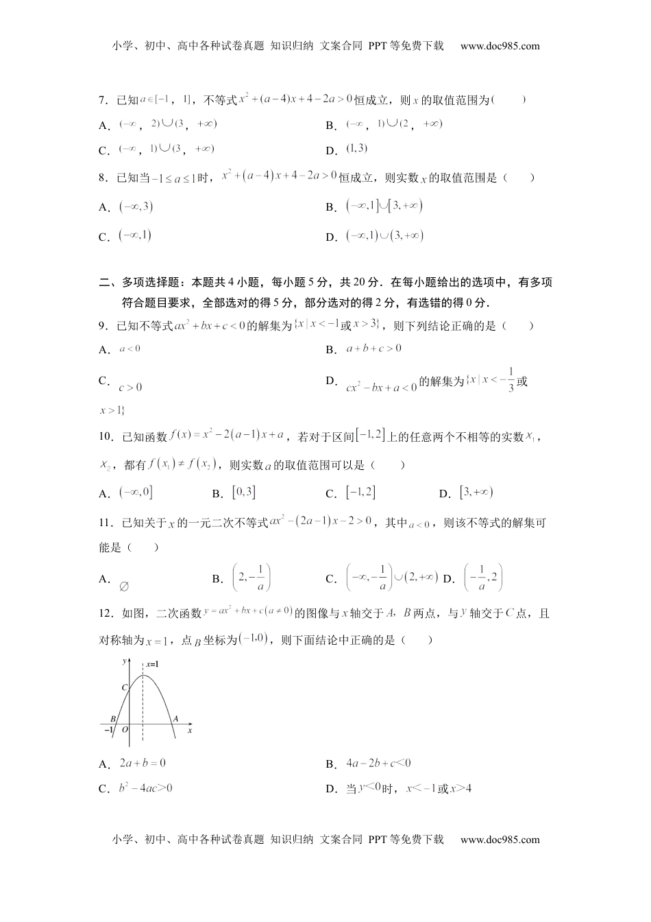 高中数学 必修1第二章  一元二次函数与不等式-综合检测卷（基础版)（原卷版）.docx