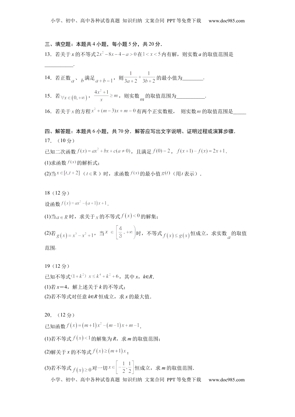 高中数学 必修1第二章  一元二次函数与不等式-综合检测卷（基础版)（原卷版）.docx