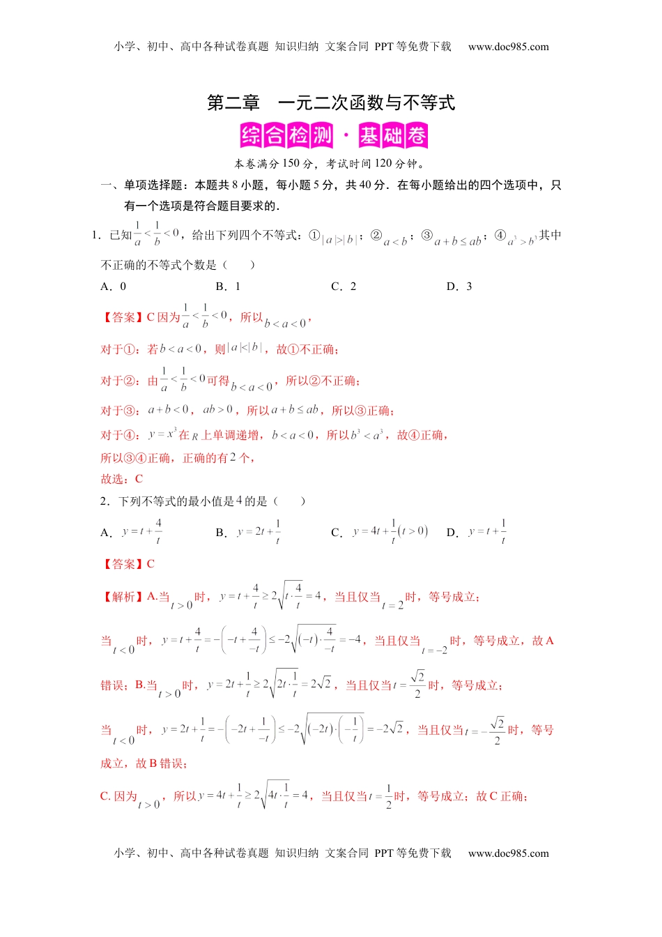 高中数学 必修1第二章  一元二次函数与不等式-综合检测卷（基础版)（解析版）.docx