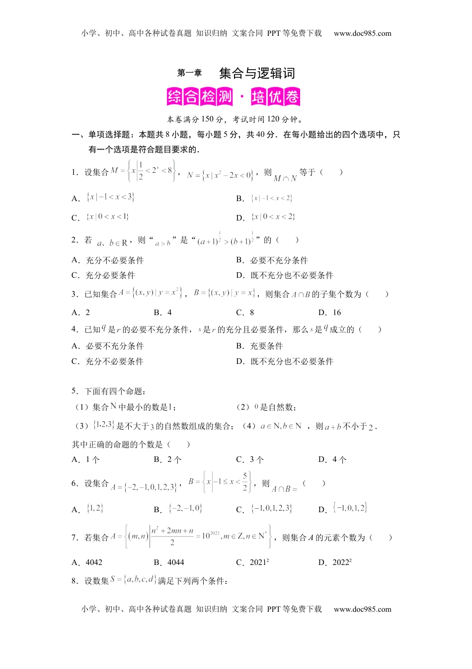 高中数学 必修1第一章 集合与逻辑词-综合检测卷（原卷版）.docx