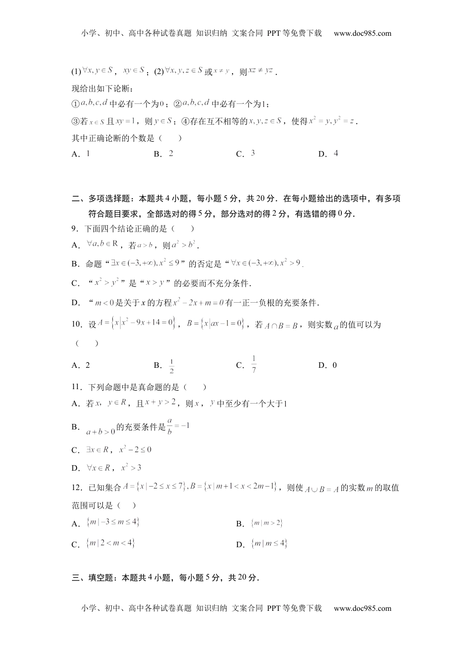 高中数学 必修1第一章 集合与逻辑词-综合检测卷（原卷版）.docx