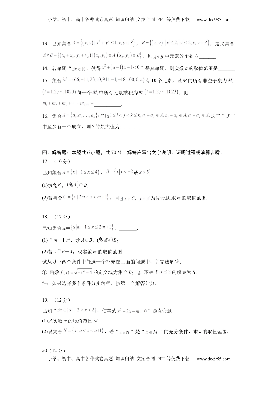 高中数学 必修1第一章 集合与逻辑词-综合检测卷（原卷版）.docx