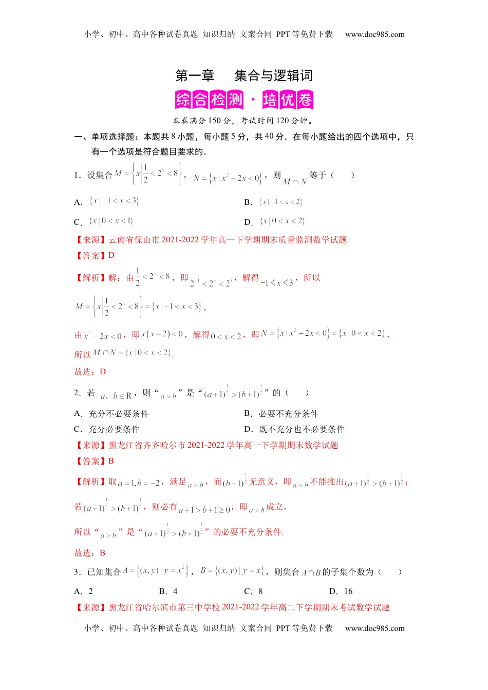 高中数学 必修1第一章 集合与逻辑词-综合检测（解析版）.docx