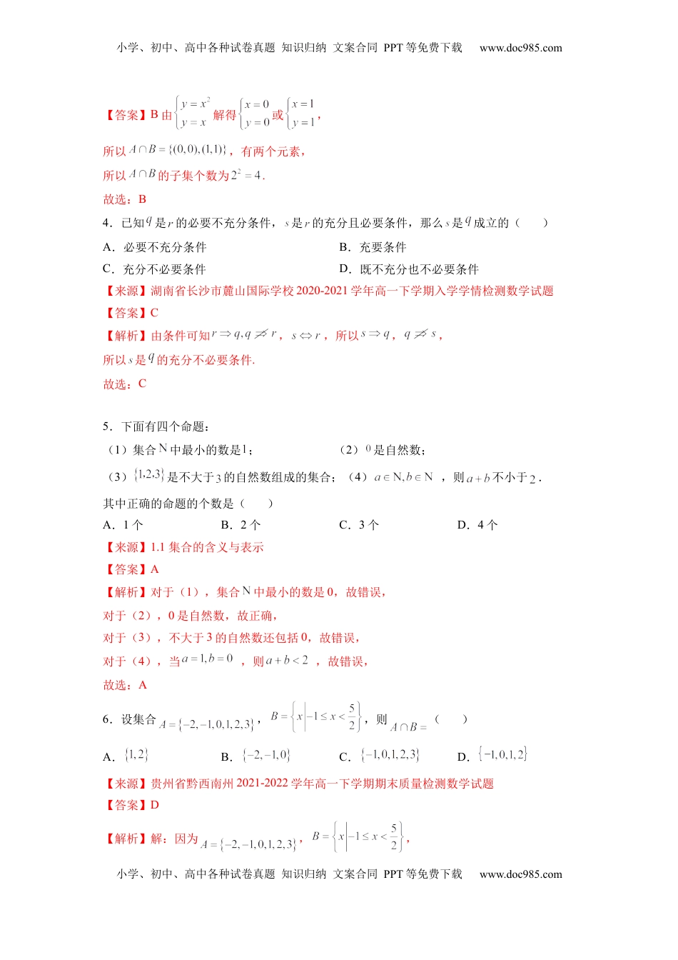 高中数学 必修1第一章 集合与逻辑词-综合检测（解析版）.docx