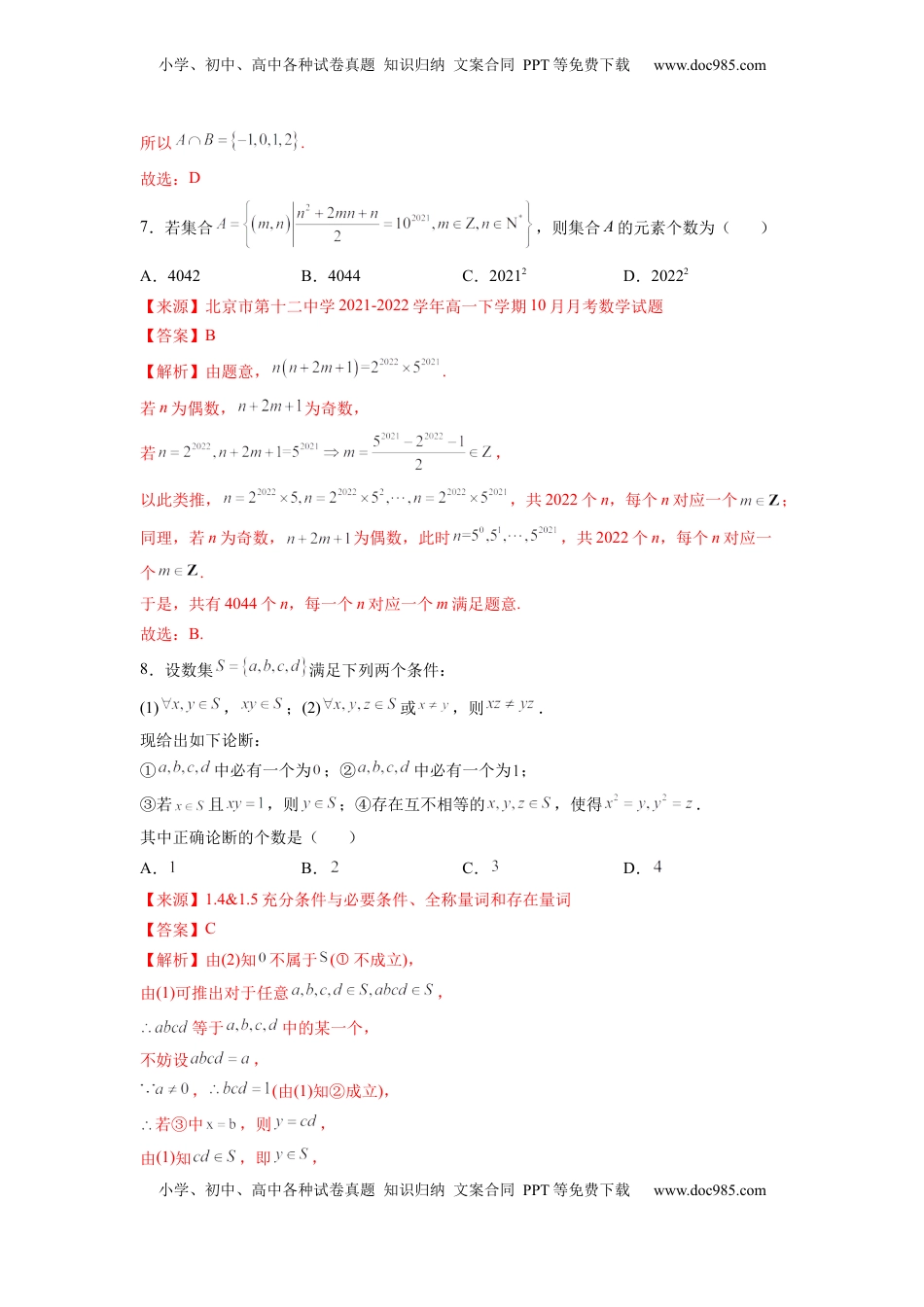 高中数学 必修1第一章 集合与逻辑词-综合检测（解析版）.docx