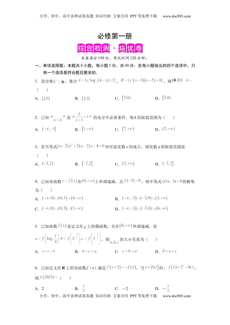 高中数学 必修1必修第一册-综合检测卷（培优原卷版）.docx