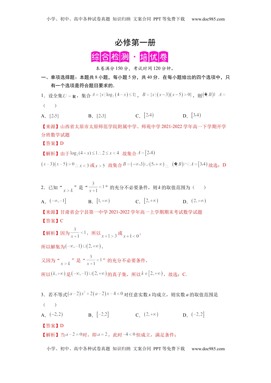 高中数学 必修1必修第一册-综合检测卷（培优解析版）.docx
