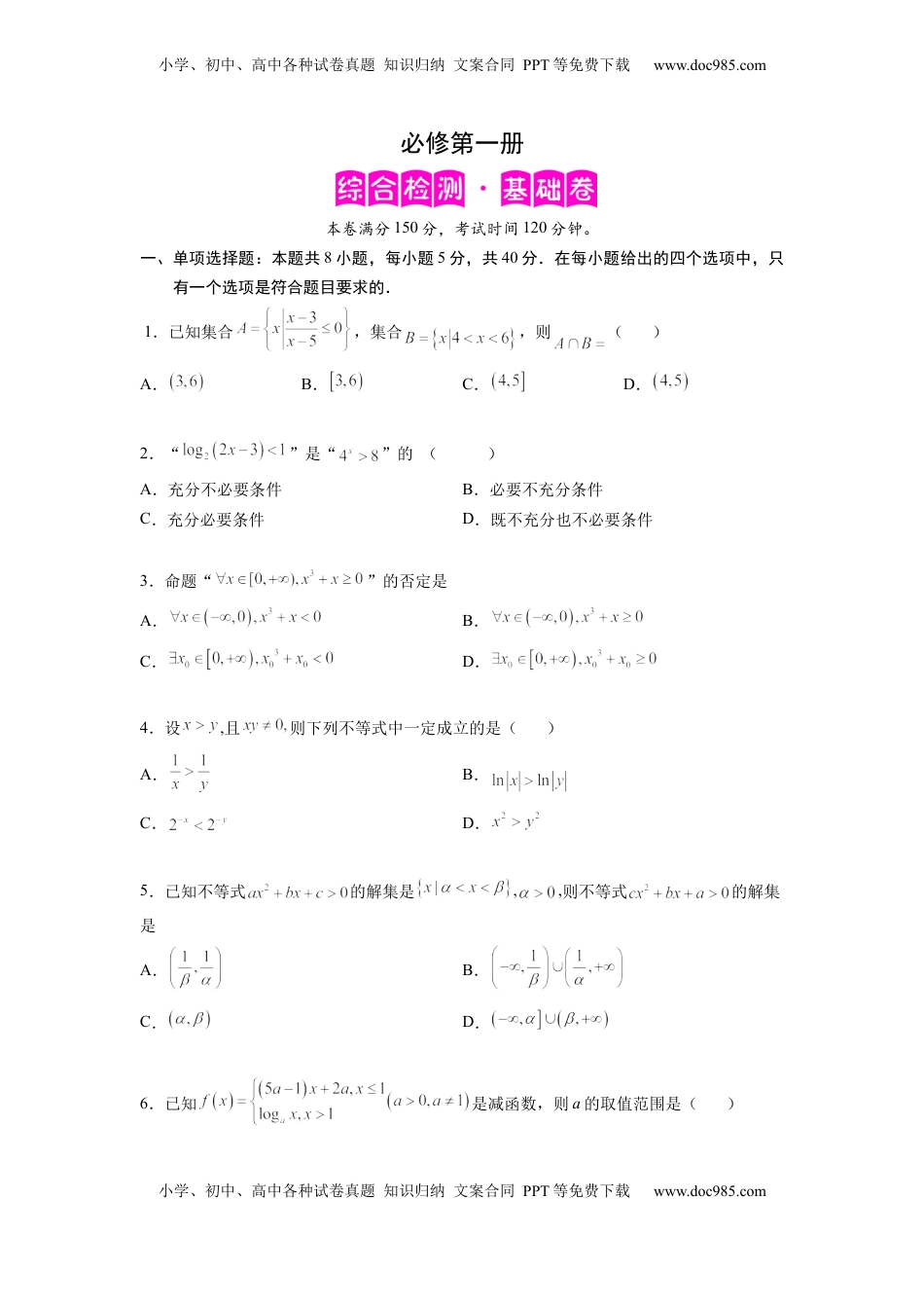 高中数学 必修1必修第一册（基础原卷版）.docx