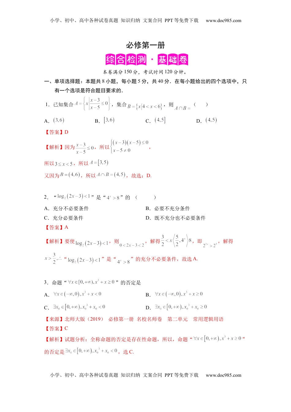 高中数学 必修1必修第一册（基础解析版）.docx