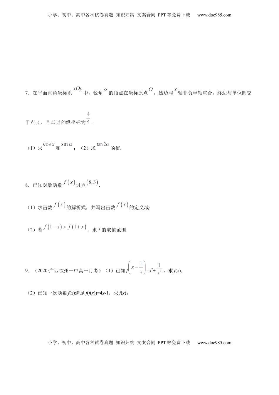 高中数学 必修1专练07（解答题-基础，20题）-L高一数学上学期期末考点必杀黄金200题（人教版2019）（原卷版）.docx