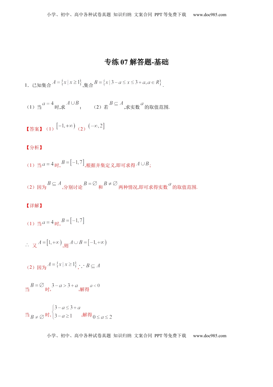高中数学 必修1专练07（解答题-基础，20题）-L高一数学上学期期末考点必杀黄金200题（人教版2019）（解析版）.docx