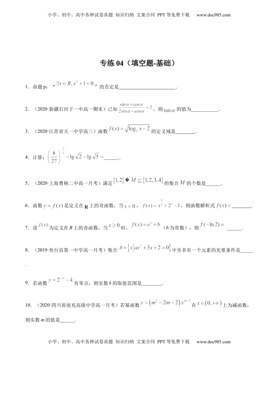 高中数学 必修1专练04（填空题-基础，30题）-L高一数学上学期期末考点必杀黄金200题（人教版2019）（原卷版）.docx
