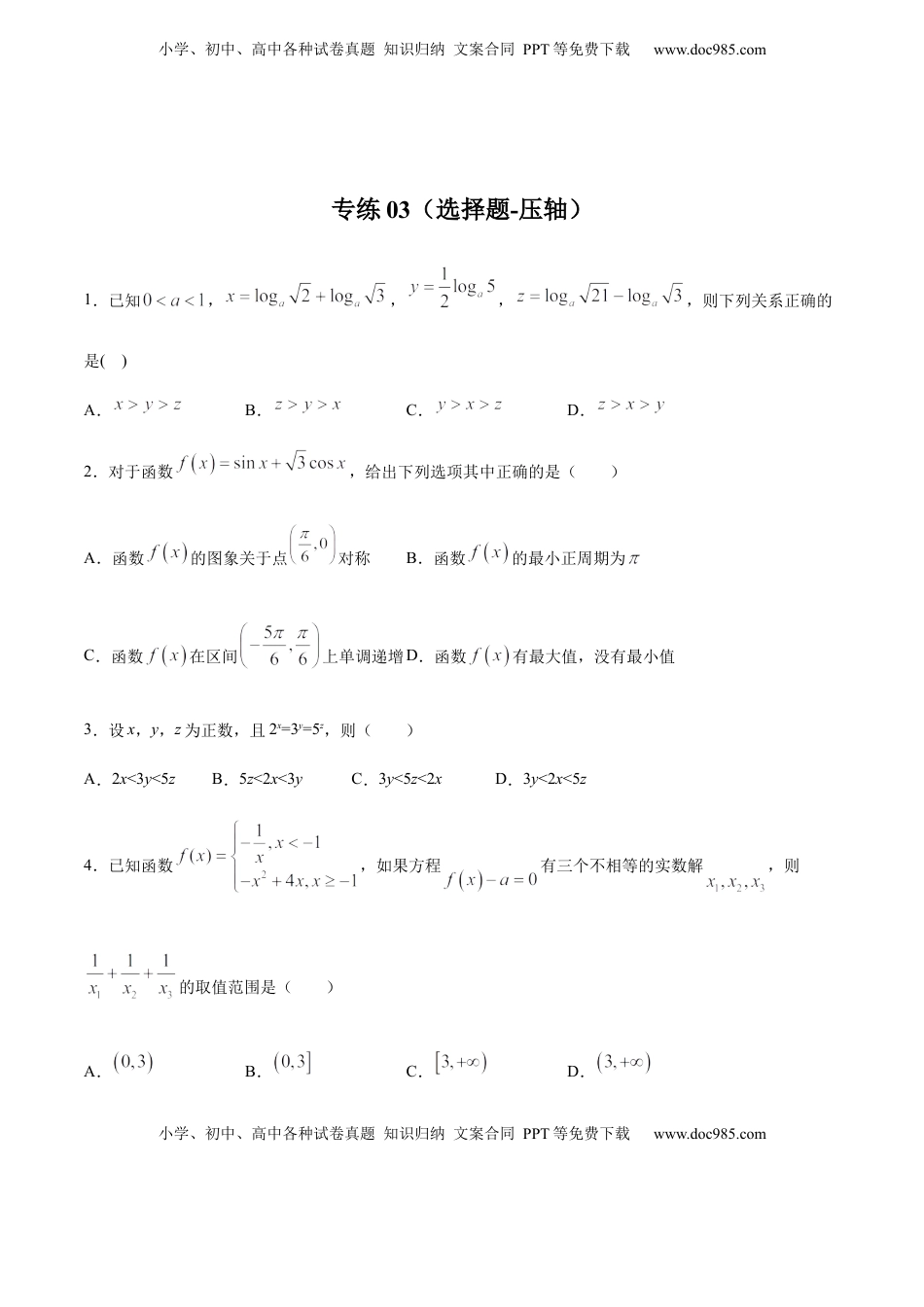 高中数学 必修1专练03（选择题-压轴，20题）-L高一数学上学期期末考点必杀黄金200题（人教版2019）（原卷版）.docx