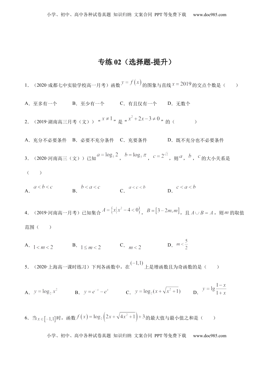 高中数学 必修1专练02（选择题-提升，20题）-L高一数学上学期期末考点必杀黄金200题（人教版2019）（原卷版）.docx
