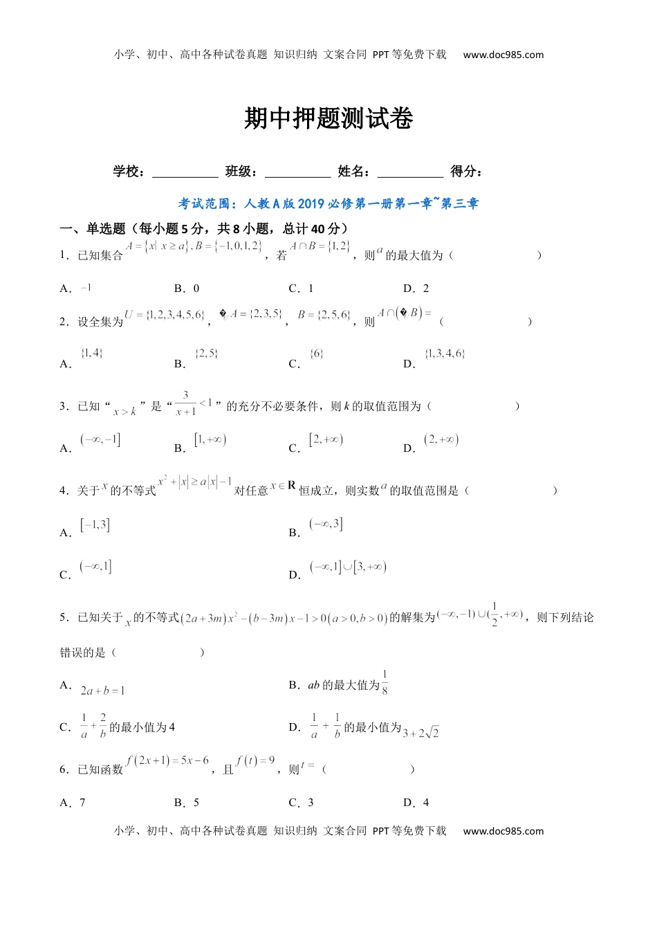 高中数学 必修1期中押题测试卷（考试范围：第一章~第三章）（原卷版）.docx
