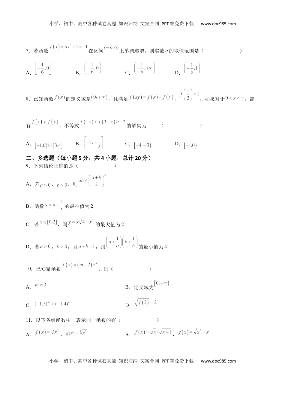 高中数学 必修1期中押题测试卷（考试范围：第一章~第三章）（原卷版）.docx