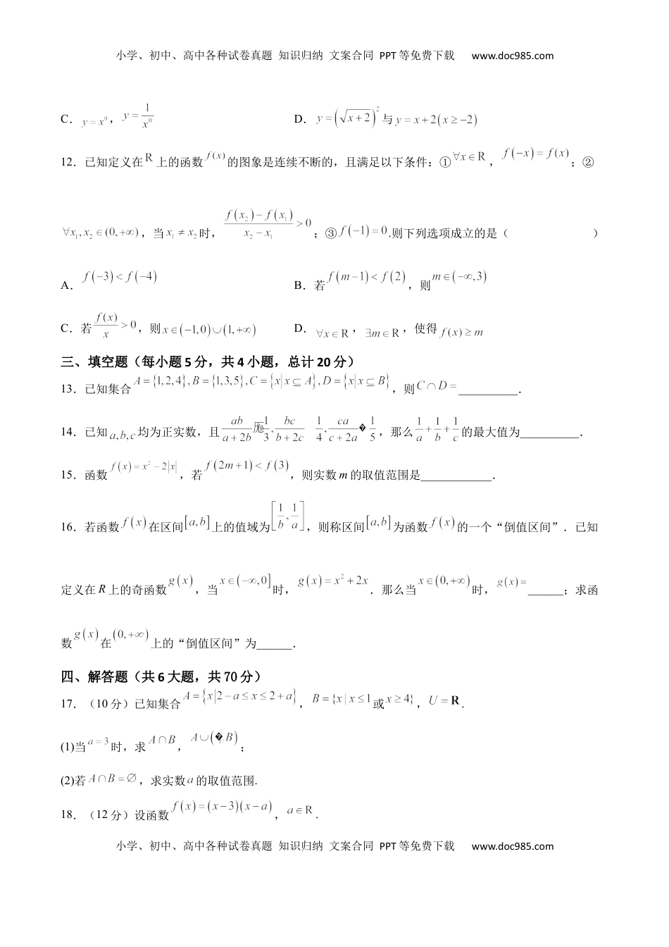 高中数学 必修1期中押题测试卷（考试范围：第一章~第三章）（原卷版）.docx