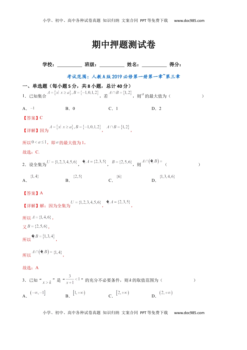 高中数学 必修1期中押题测试卷（考试范围：第一章~第三章）（解析版）.docx