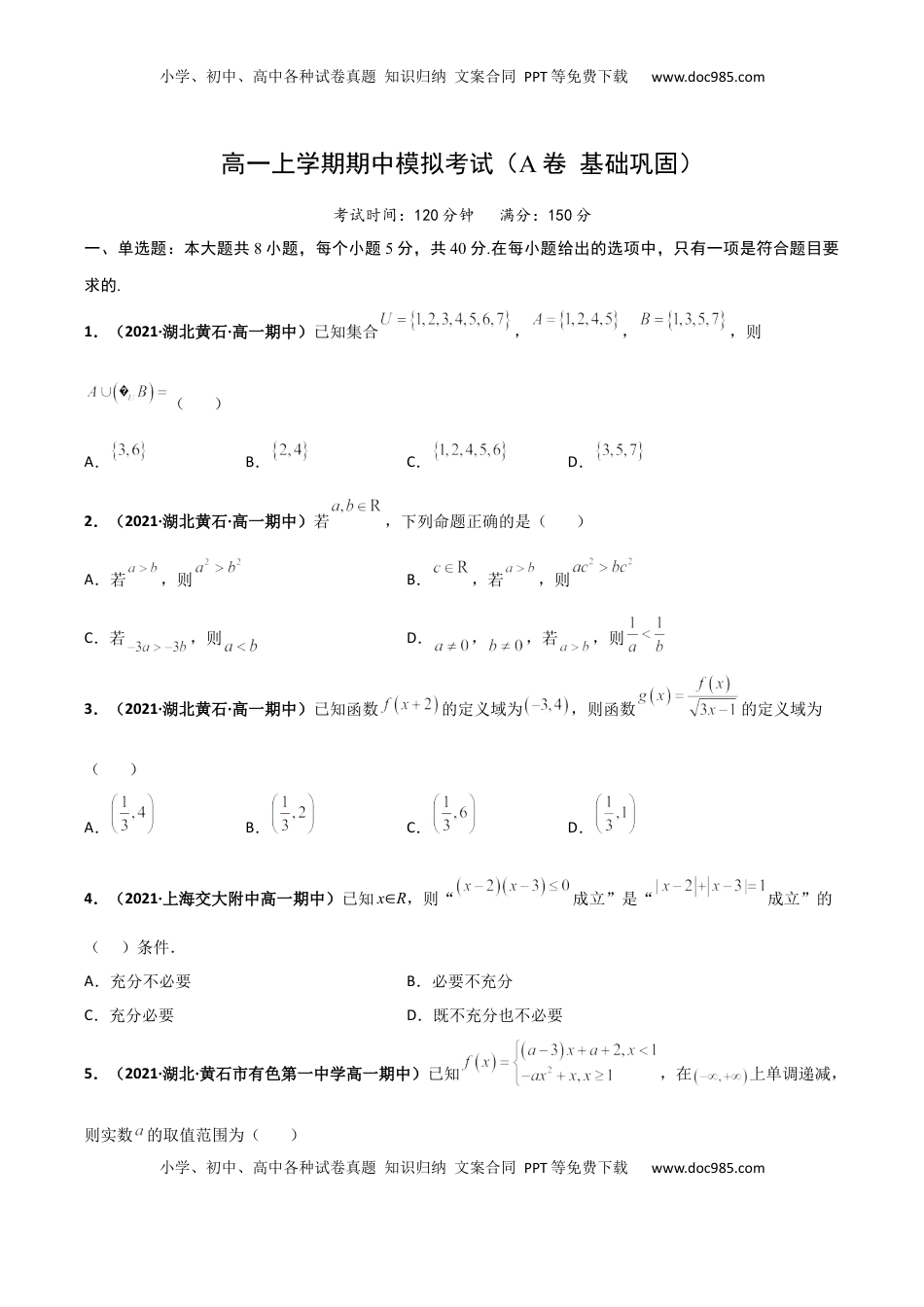 高中数学 必修1高一上学期期中模拟考试（A 基础巩固）（原卷版）.docx