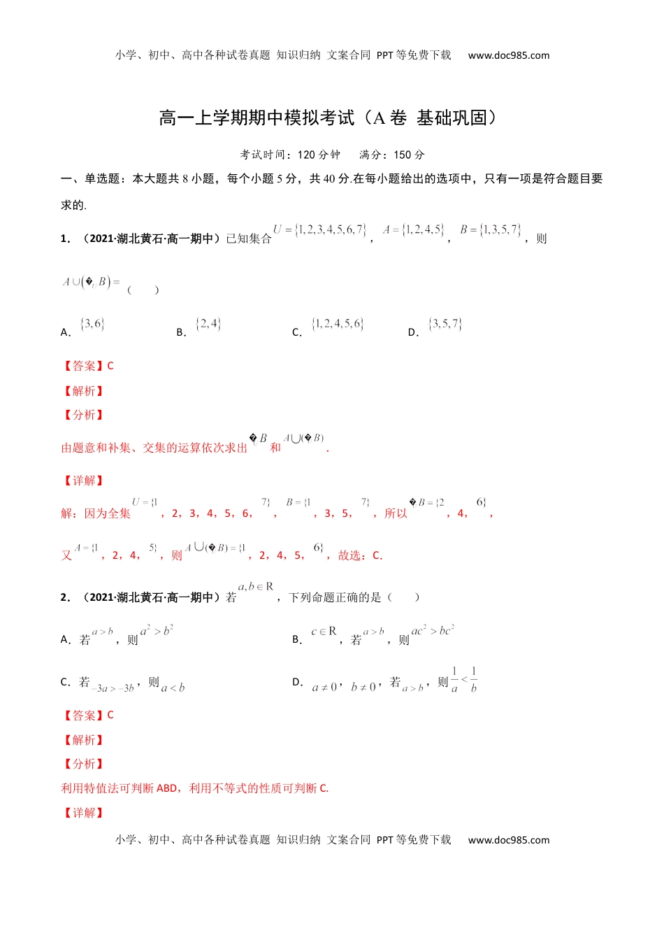 高中数学 必修1高一上学期期中模拟考试（A 基础巩固）（解析版）.docx