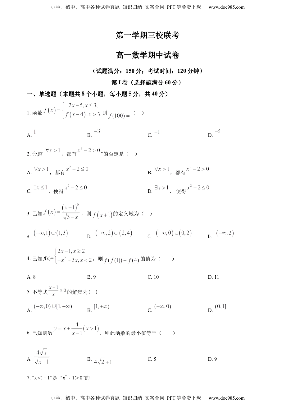高中数学 必修1L高一上学期期中联考数学试题（原卷版）.docx