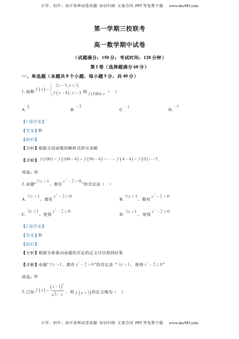 高中数学 必修1L高一上学期期中联考数学试题（解析版）.docx