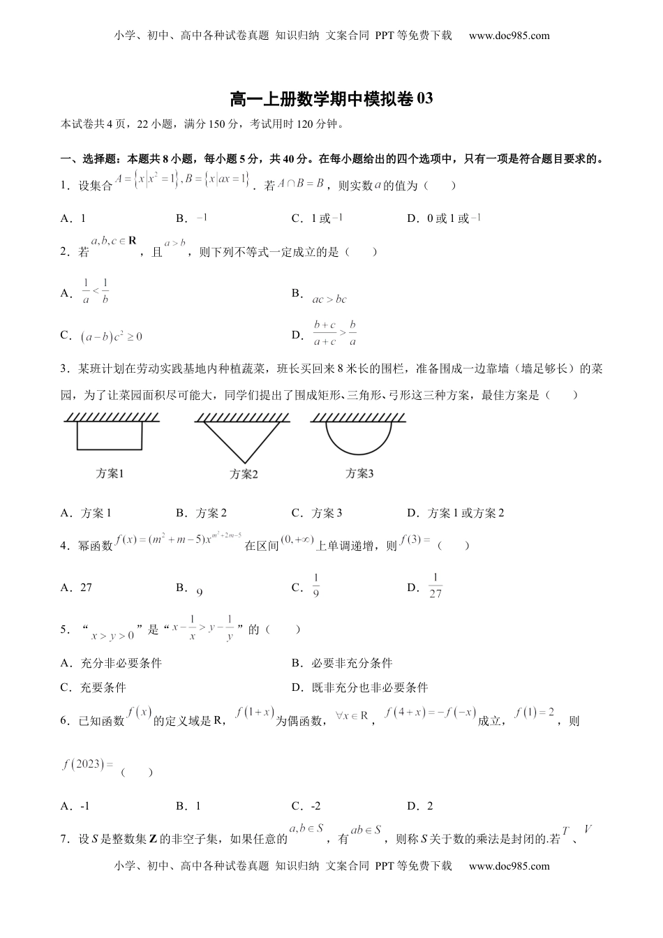 高中数学 必修1高一上册数学期中模拟卷03-（原卷版）.docx