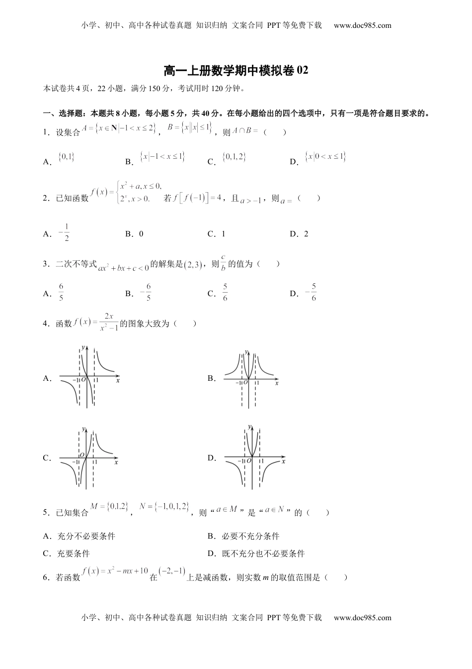 高中数学 必修1期中模拟卷02（原卷版）.docx