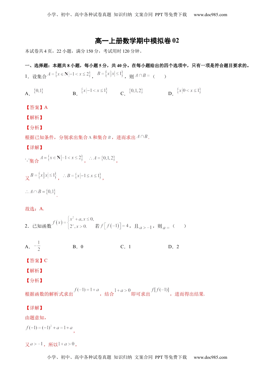 高中数学 必修1期中模拟卷02（解析版）.docx