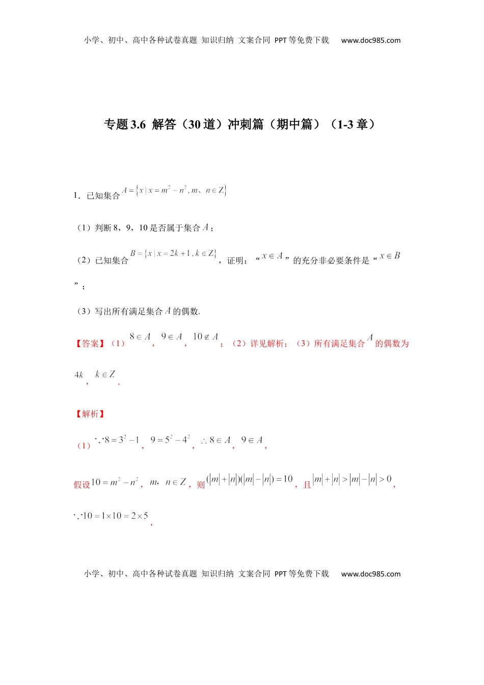 高中数学 必修1专题3.6  解答（30道）冲刺篇（期中篇）（1-3章）（解析版）.docx