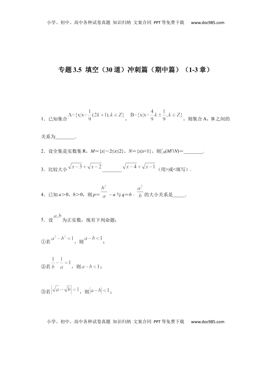高中数学 必修1专题3.5  填空（30道）冲刺篇（期中篇）（1-3章）（原卷版）.docx