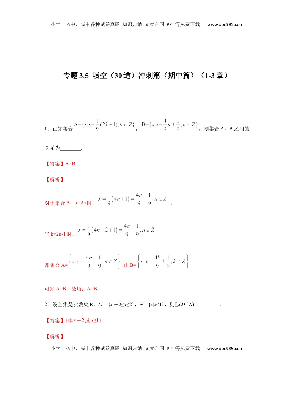 高中数学 必修1专题3.5  填空（30道）冲刺篇（期中篇）（1-3章）（解析版）.docx